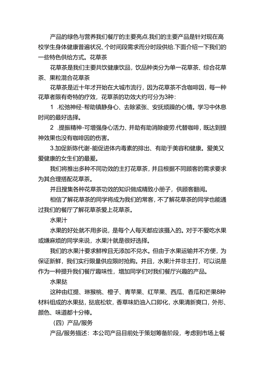 学生营养餐厅创业计划书.docx_第3页