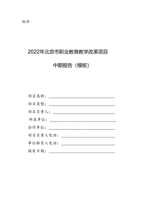 2022年北京市职业教育教学改革项目中期报告（模板）.docx