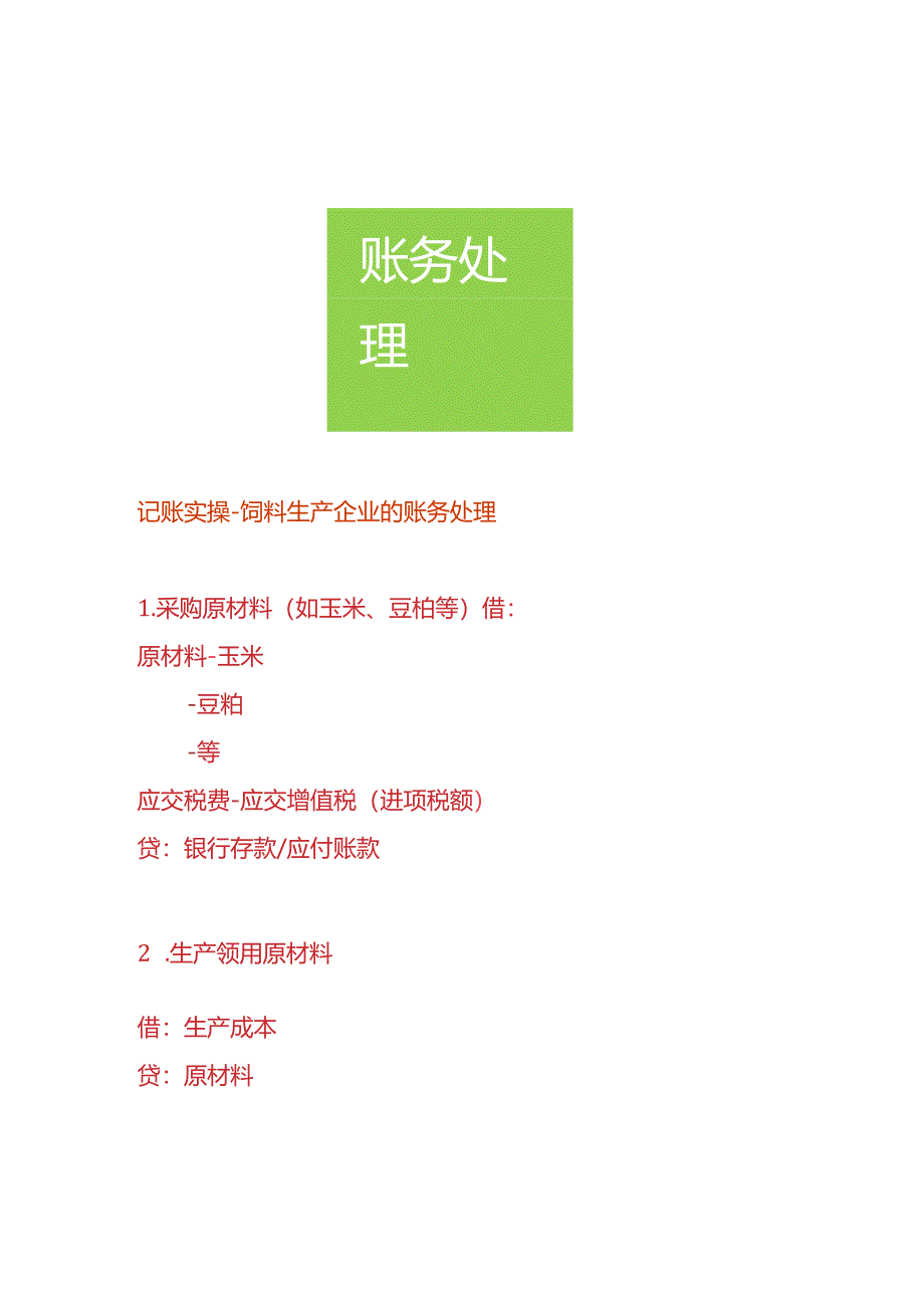 记账实操-饲料生产企业的账务处理.docx_第1页
