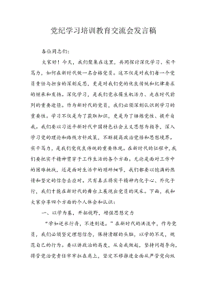 学习2024年党纪专题教育讲话稿 （5份）_78.docx