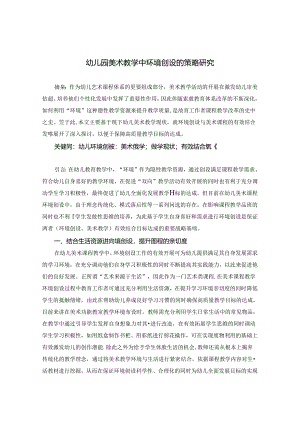 幼儿园美术教学中环境创设的策略研究 论文.docx
