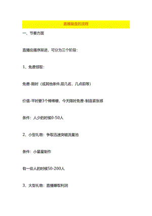 直播复盘的流程.docx