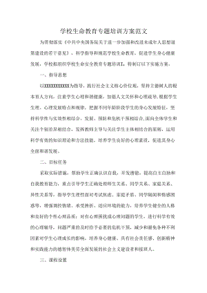 学校生命教育专题培训方案范文.docx