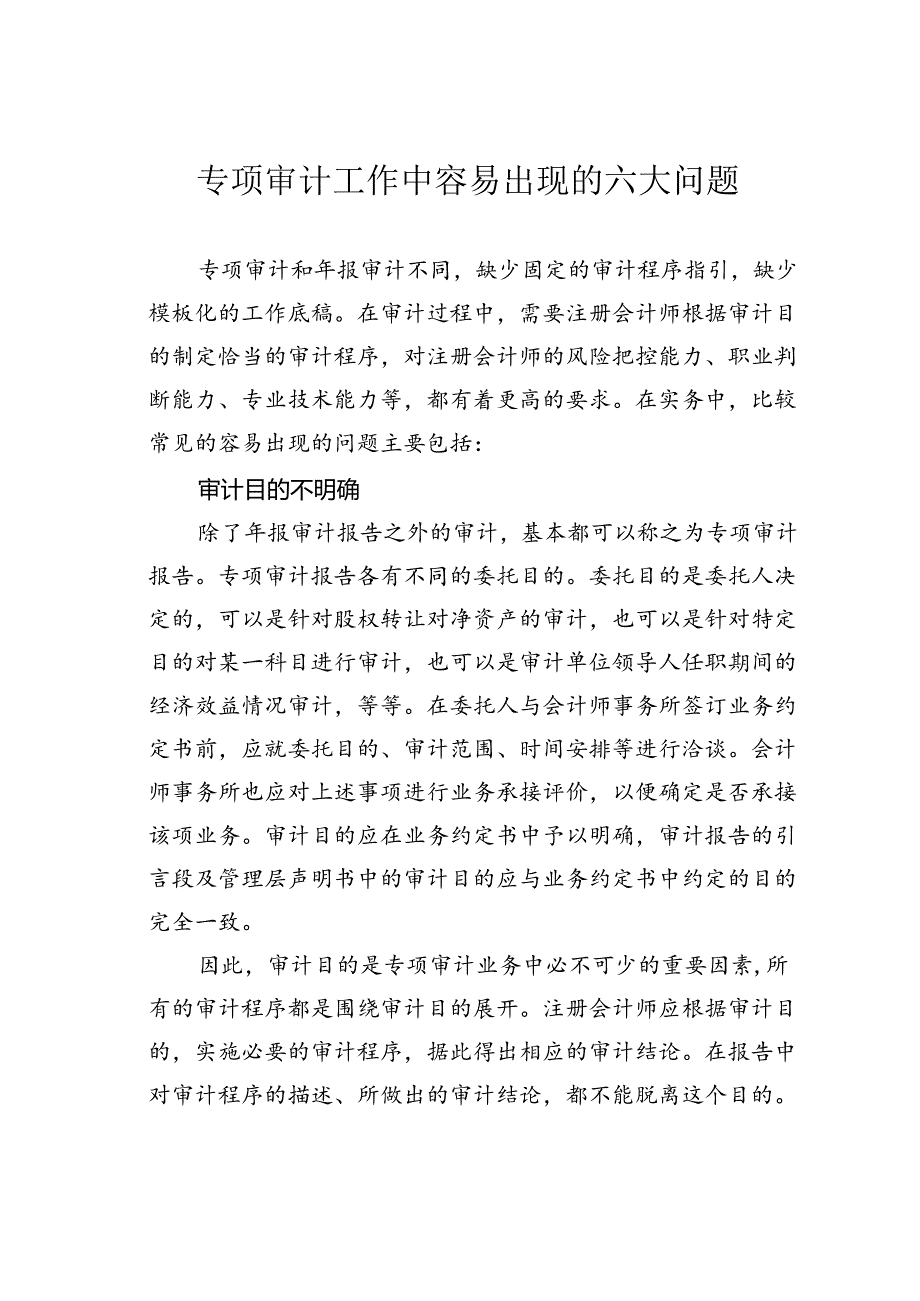 专项审计工作中容易出现的六大问题.docx_第1页