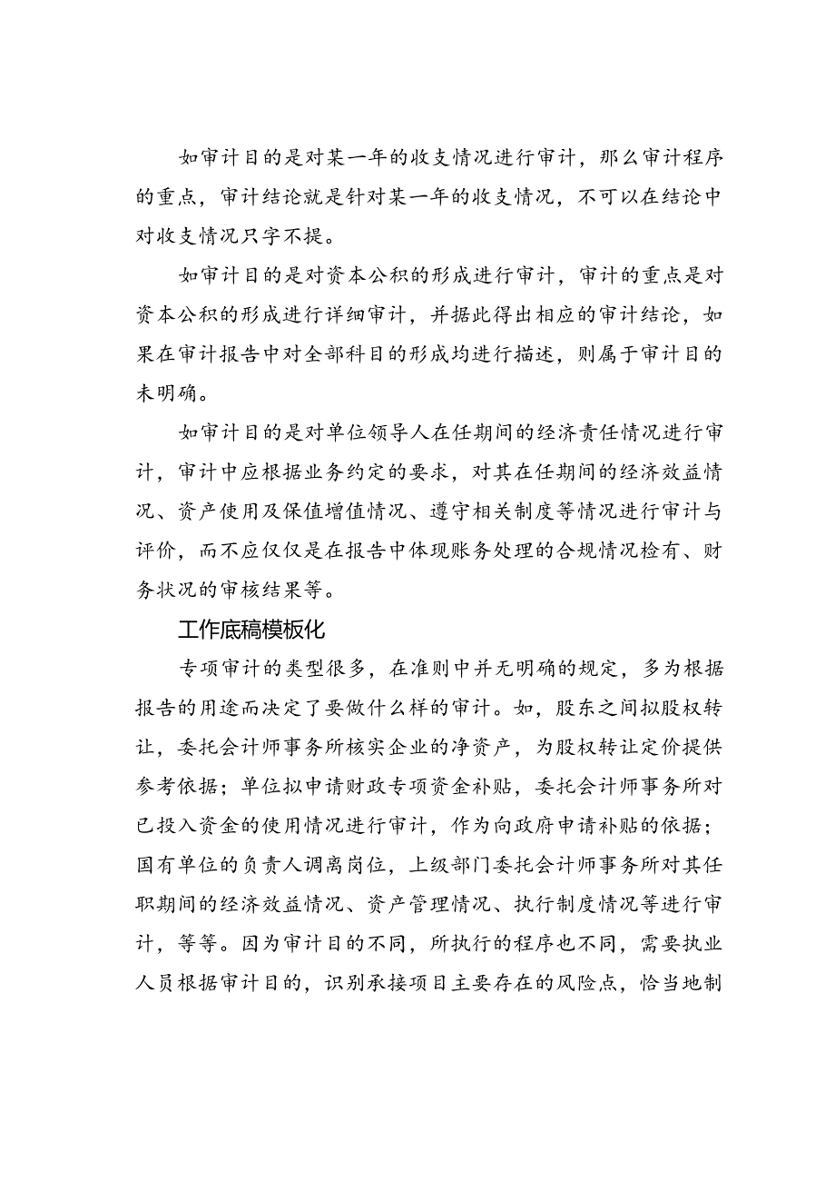 专项审计工作中容易出现的六大问题.docx_第2页