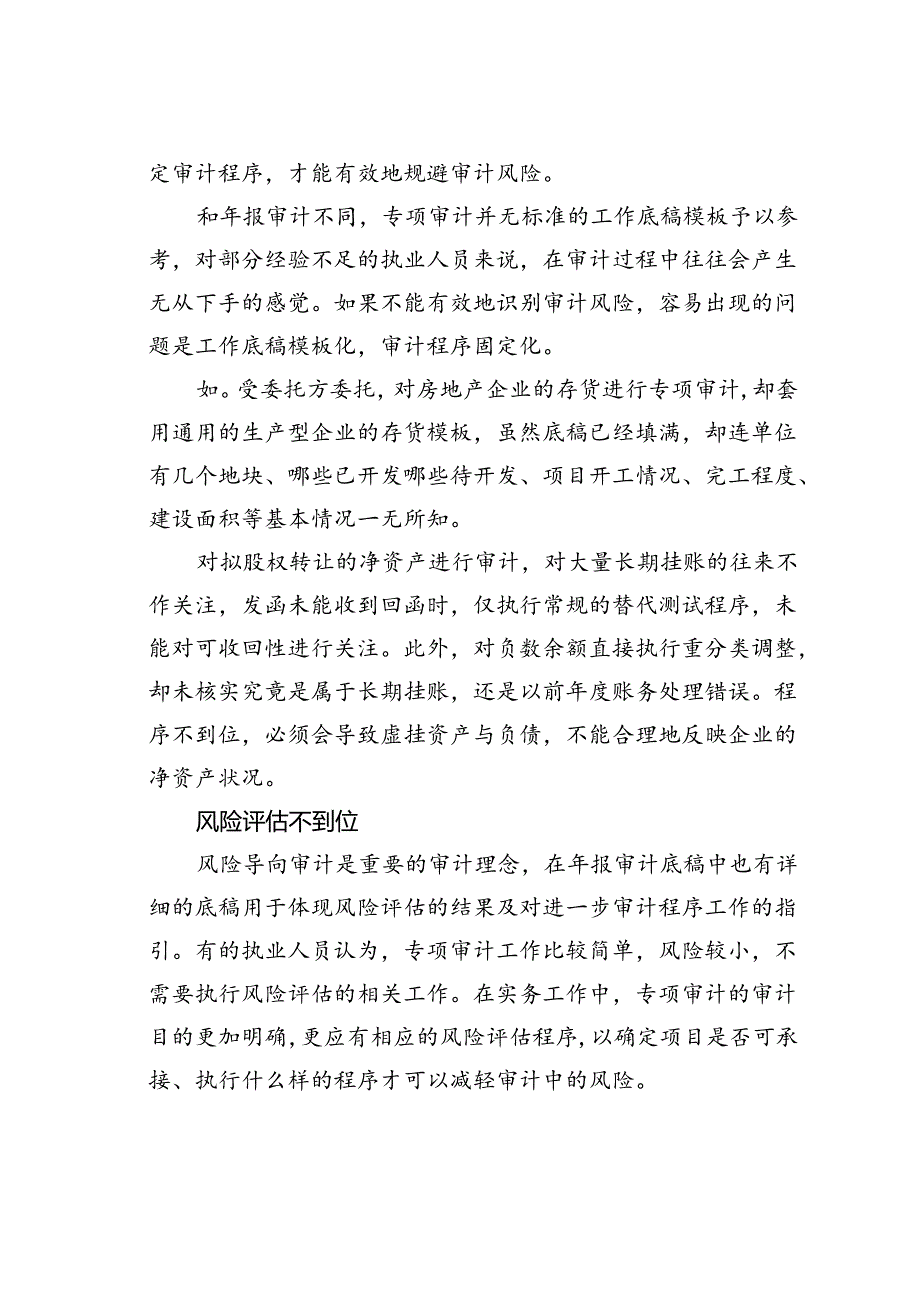 专项审计工作中容易出现的六大问题.docx_第3页