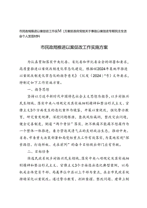 2024年民政局推进以案促改工作实施方案+以案促改专题民主生活会个人发言材料.docx
