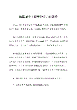 防震减灾主题手抄报内容图片.docx