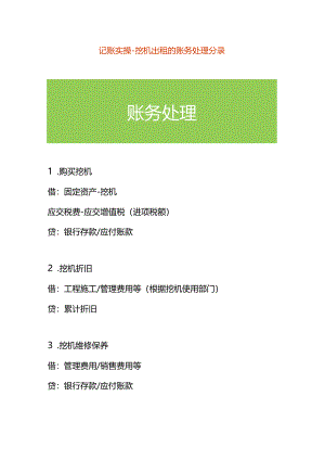 记账实操-挖机出租的账务处理分录.docx