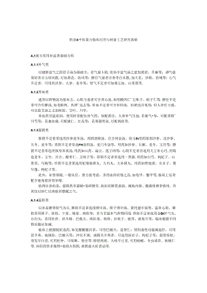 中医膏方临床应用与制备工艺研究基础.docx