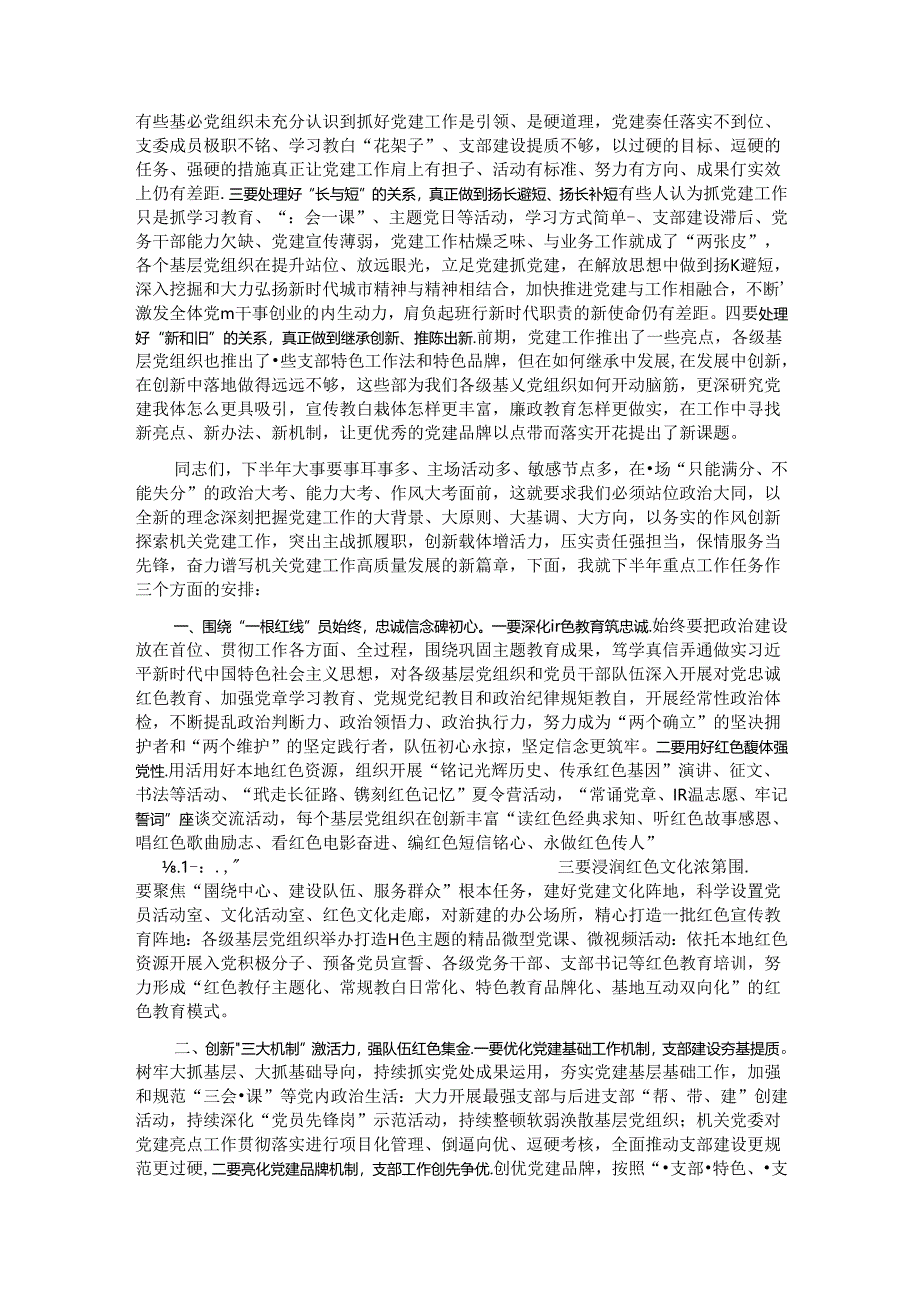 在机关党建工作半年工作会议上的讲话.docx_第2页