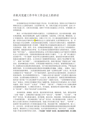 在机关党建工作半年工作会议上的讲话.docx