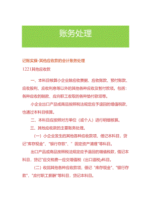 记账实操-其他应收款的会计账务处理.docx