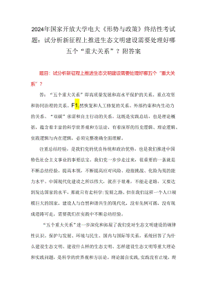 2024年国家开放大学电大《形势与政策》终结性考试题：试分析新征程上推进生态文明建设需要处理好哪五个“重大关系”？附答案.docx