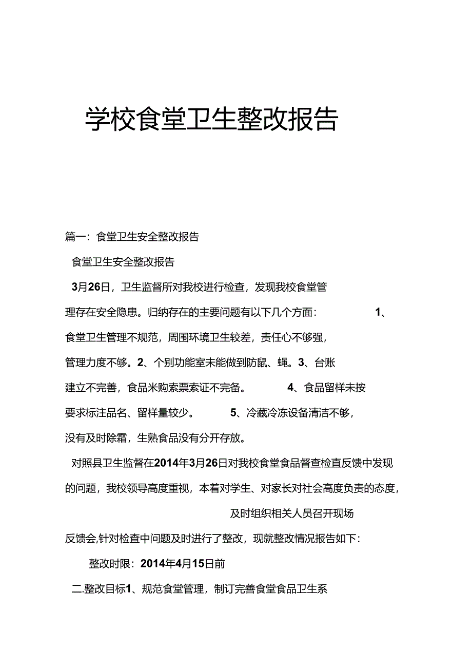 学校食堂卫生整改报告.docx_第1页