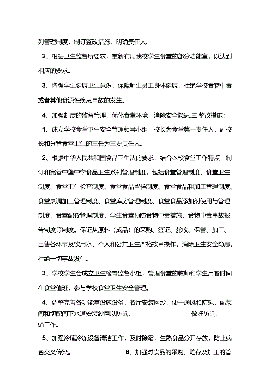学校食堂卫生整改报告.docx_第2页