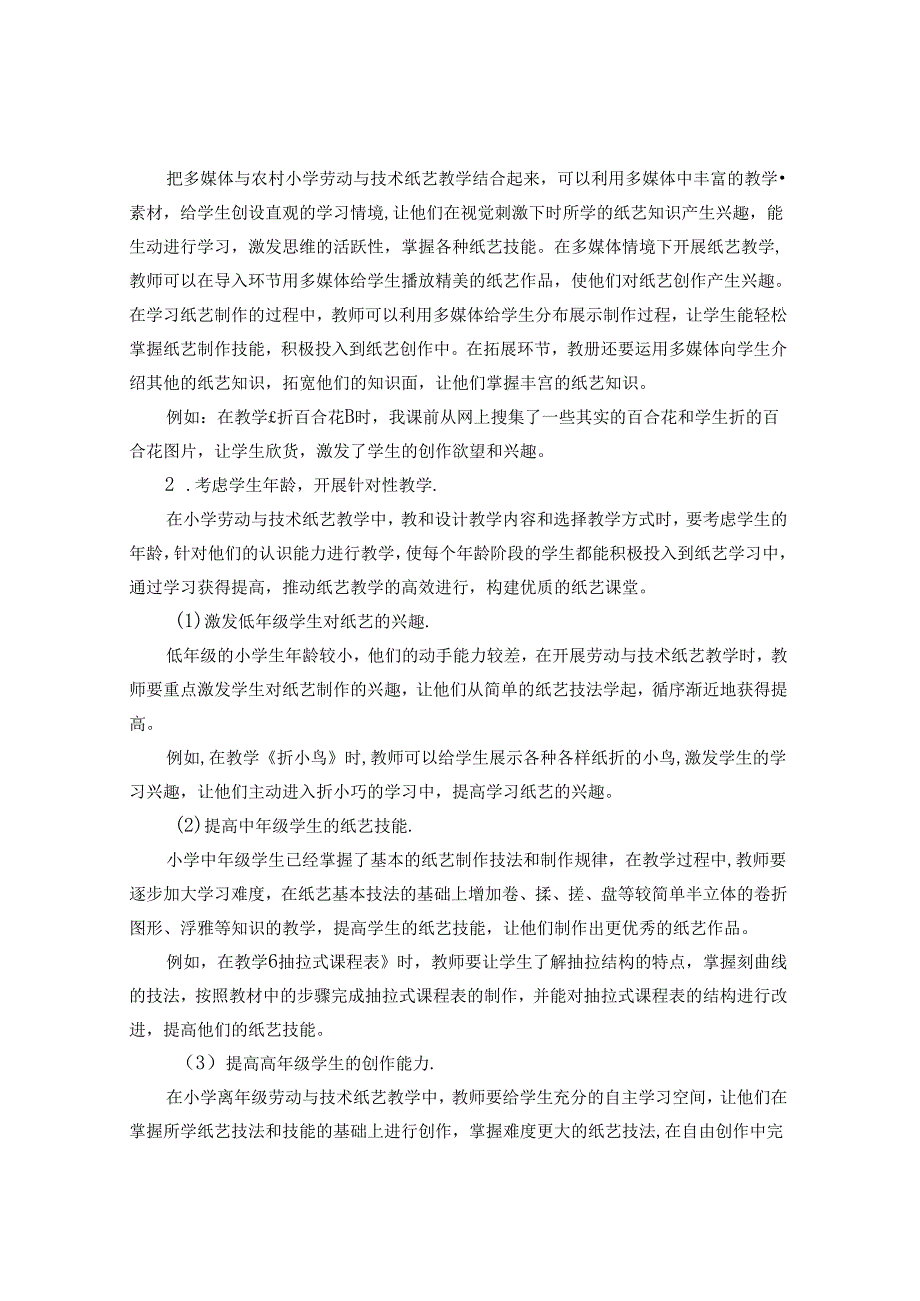 提高农村小学劳动与技术纸艺教学实效的策略 论文.docx_第3页