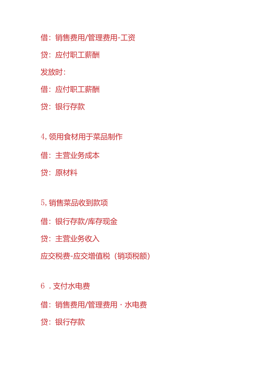 记账实操-真功夫门店的账务处理分录.docx_第2页