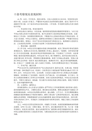 干部考察现实表现材料.docx