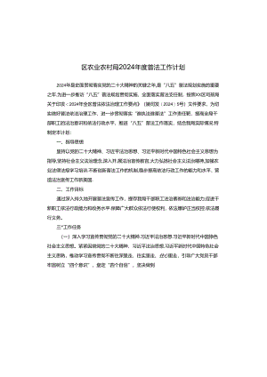 区农业农村局2024年度普法工作计划.docx
