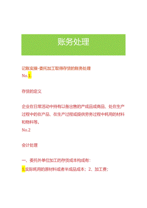 记账实操-委托加工取得存货的账务处理.docx