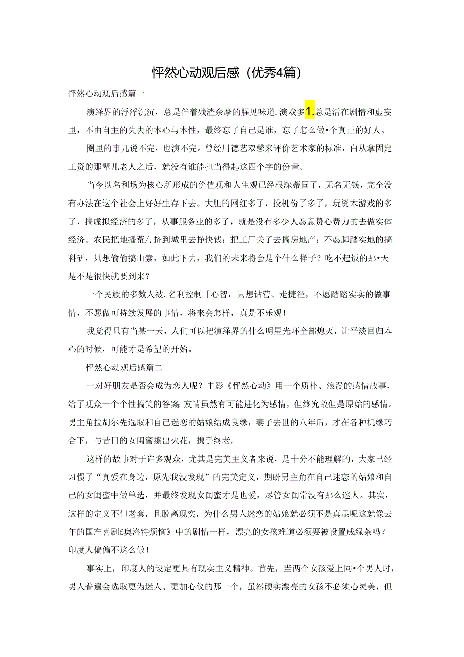 怦然心动观后感（优秀4篇）.docx_第1页