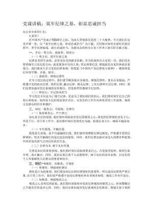 党课讲稿：筑牢纪律之基彰显忠诚担当.docx