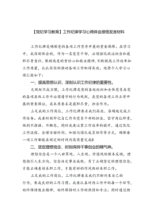 【党纪学习教育】工作纪律学习心得体会感悟发言材料（共6篇）.docx