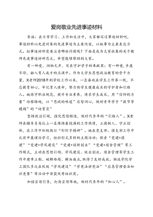 学校老师爱岗敬业先进事迹.docx