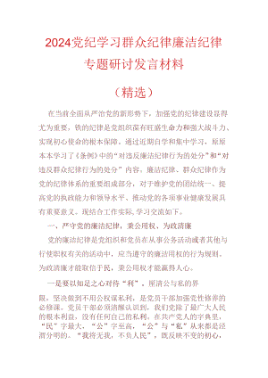 2024党纪学习群众纪律廉洁纪律专题研讨发言材料（精选）.docx