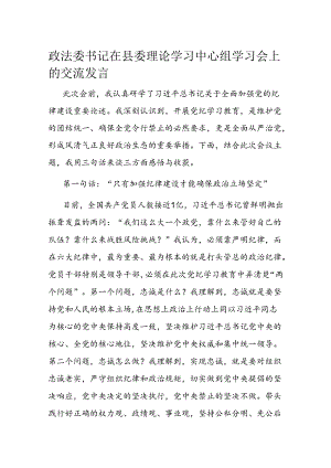政法委书记在县委理论学习中心组学习会上的交流发言.docx
