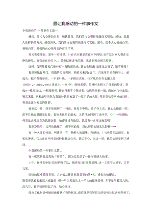 最让我感动的一件事作文.docx