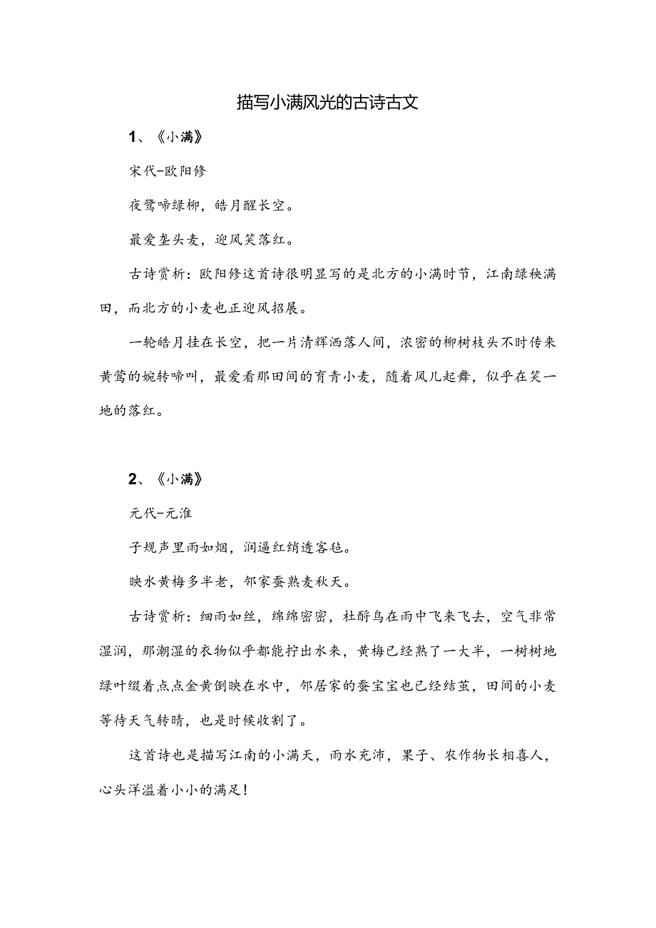 描写小满风光的古诗.docx_第1页