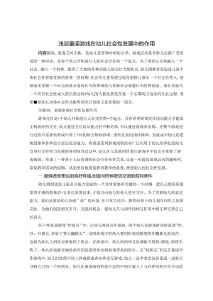浅谈童谣游戏在幼儿社会性发展的作用 论文.docx