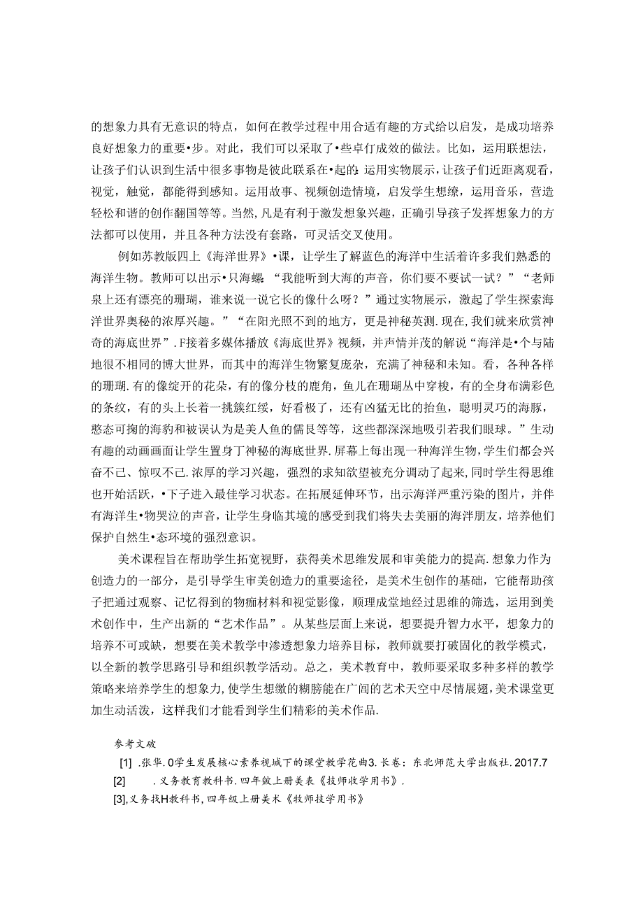 浅析美术教育中如何培养学生的想象力 论文.docx_第3页