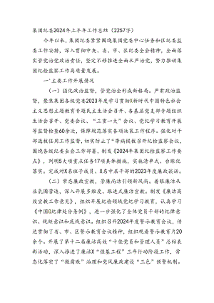 国企纪委2024年上半年工作总结（2257字）.docx