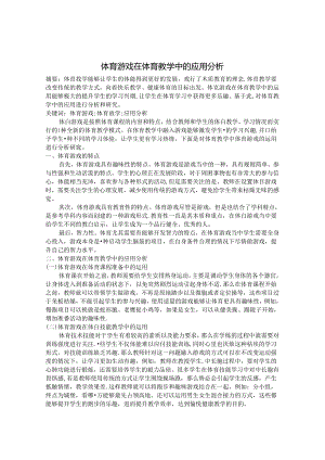 体育游戏在体育教学中的应用分析 论文.docx
