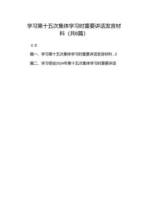 学习第十五次集体学习时重要讲话发言材料（共6篇）.docx