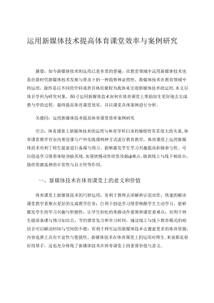 运用新媒体技术提高体育课堂效率与案例研究 论文.docx