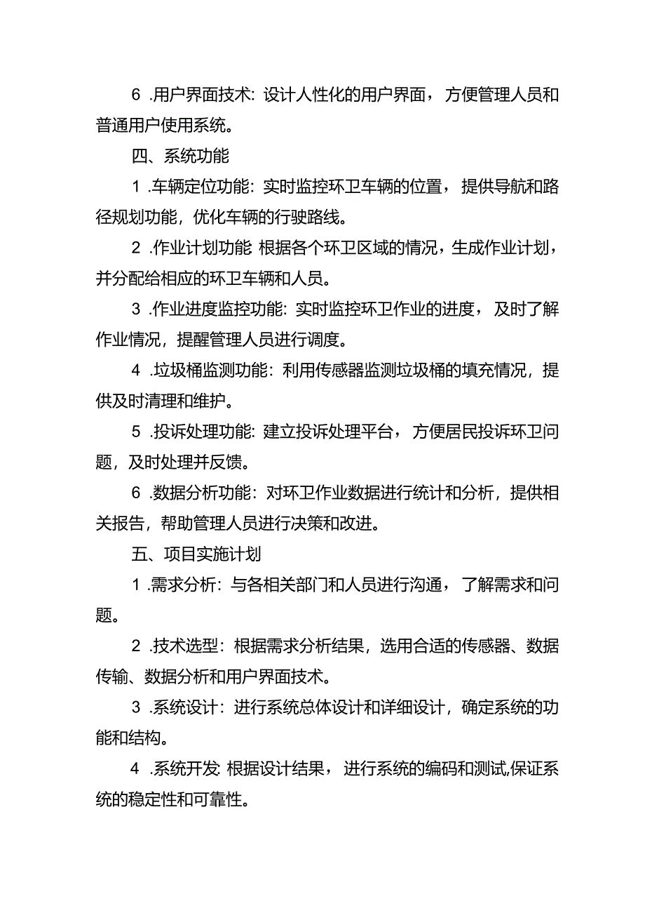 智慧环卫系统招投标文件设计方案.docx_第2页