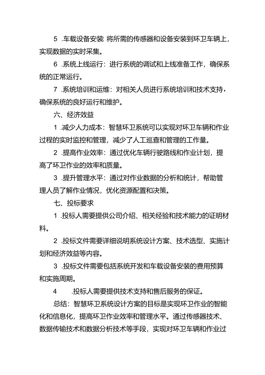 智慧环卫系统招投标文件设计方案.docx_第3页