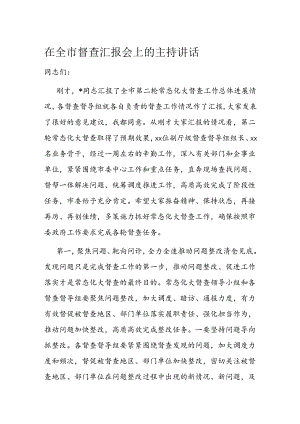 在全市督查汇报会上的主持讲话.docx