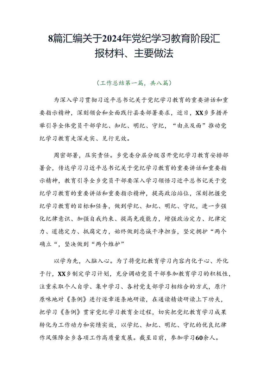 8篇汇编关于2024年党纪学习教育阶段汇报材料、主要做法.docx_第1页
