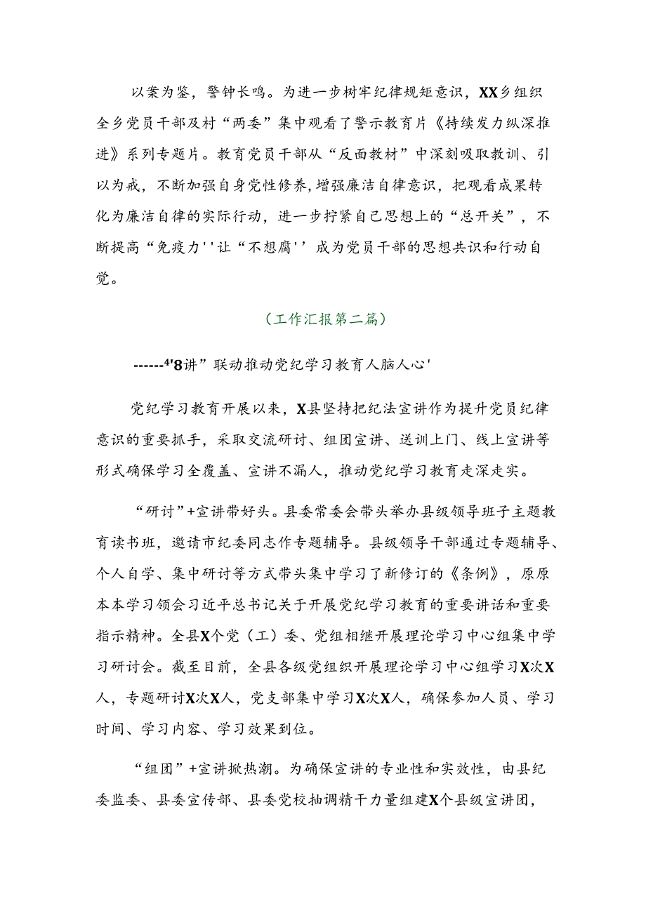 8篇汇编关于2024年党纪学习教育阶段汇报材料、主要做法.docx_第2页