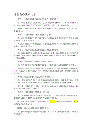廉洁谈心谈话记录.docx