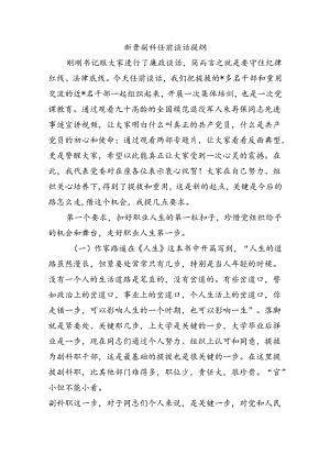 新晋副科任前谈话提纲.docx