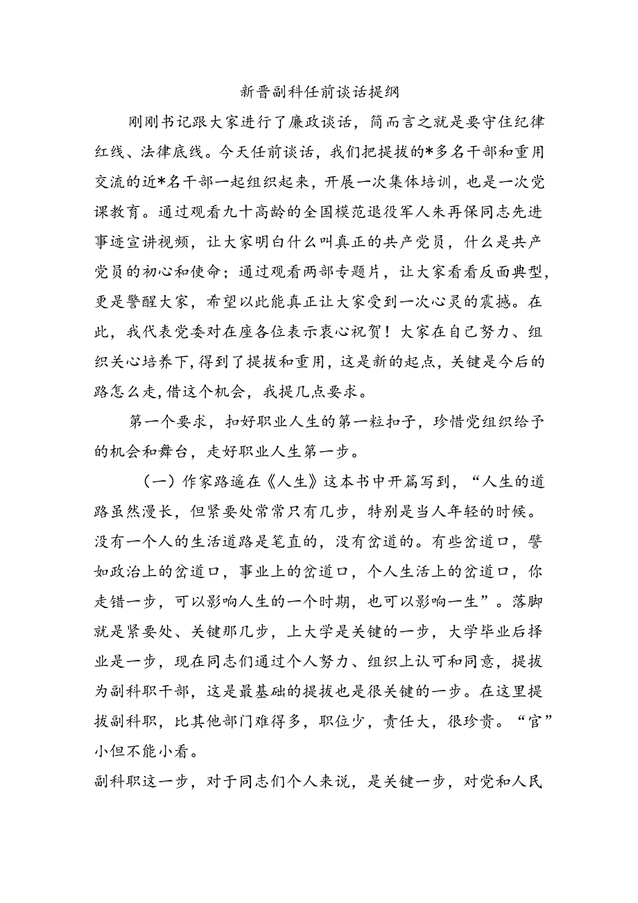 新晋副科任前谈话提纲.docx_第1页
