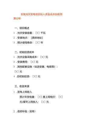安装光伏发电项目资金成本回收预算分析.docx