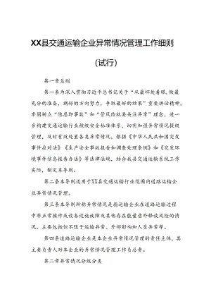XX县交通运输企业异常情况管理工作细则.docx