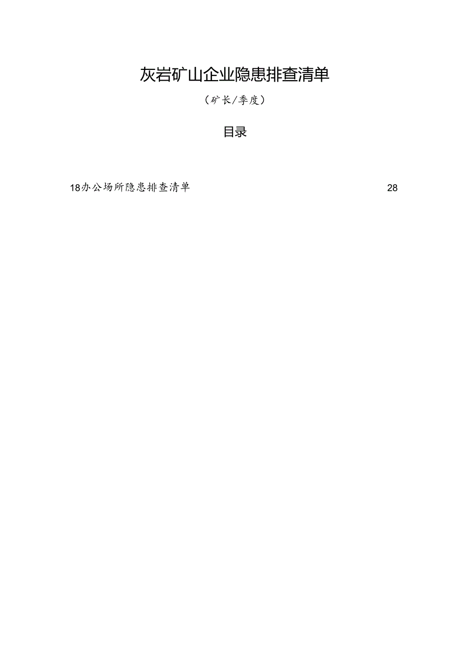 灰岩矿山企业（矿长每季度）隐患排查清单.docx_第1页